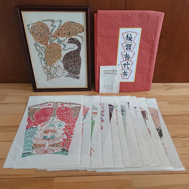 小島悳次郎 ”絵暦拾弐帖” 型染版画集 12枚揃 1982年刊行 額付 師 芹沢銈介