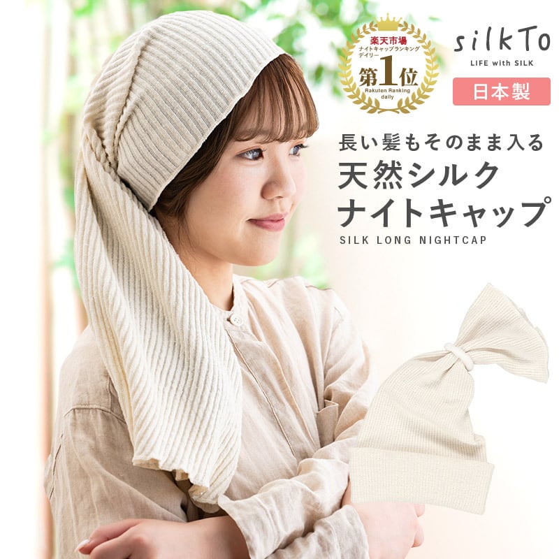 silkTo】 シルクト シルク ナイトキャップ ロングヘア ロング 日本製