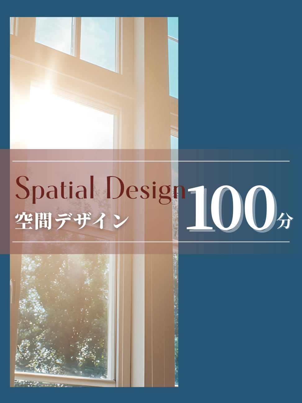 空間デザイン(開運)セッション|100分