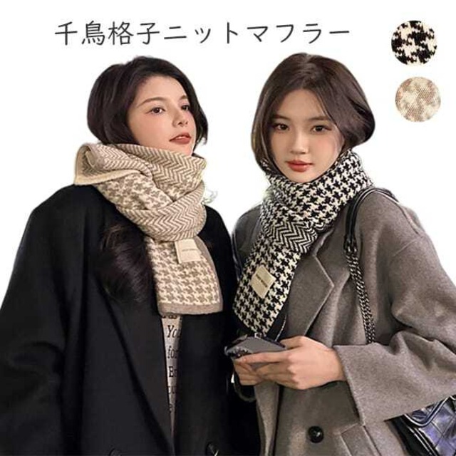 予約 マフラー 千鳥格子 幾何学柄 レディース メンズ おしゃれ 大判 ストール 秋冬 防寒 暖かい 柔らか 軽量 通勤 通学 ユニセックス 男女兼用 冬用アイテム プレゼント ギフト ペアコーデ ファッション小物 カジュアル【cw-a-6397】