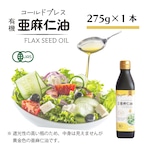 【275g】コールドプレス有機亜麻仁油|アマニ油 オメガ3|無添加・オーガニック・未精製・DEL-1 あまに油|税込 ・送料別