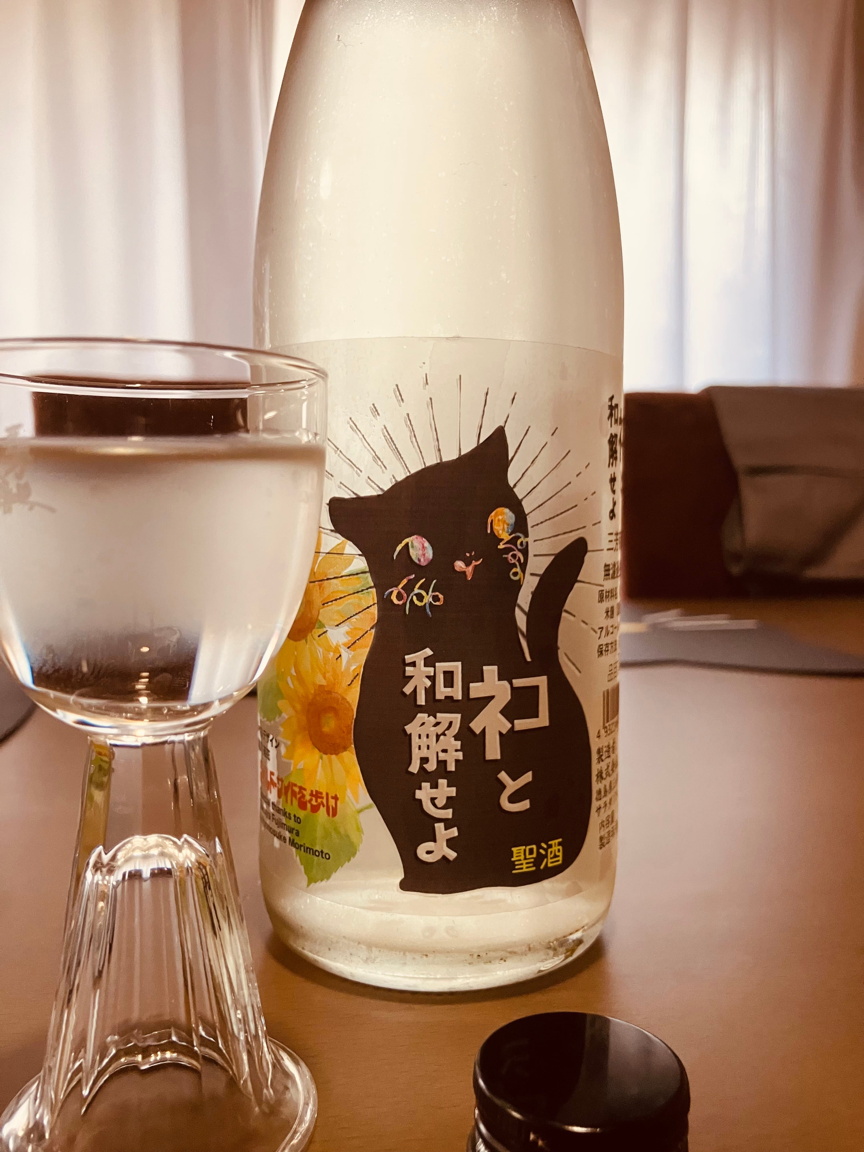 徳島県【三芳菊酒造】“ワイルドサイドを歩け‼︎” ☆『三芳菊 ネコと