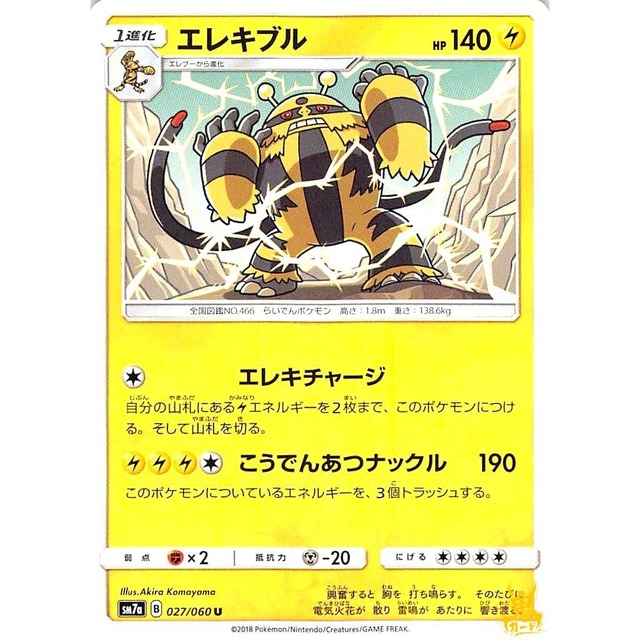 エレキブル sm7a B 027/0601U エレキチャージ かみなりタイプ 状態：A ポケカ