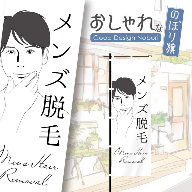 メンズ脱毛　メンズエステ　痩身　小顔　エステサロン　ビューティサロン　リラクゼーション　エステ　美容　のぼり旗　おしゃれ　のぼり　オリジナルデザイン　1枚から購入可能