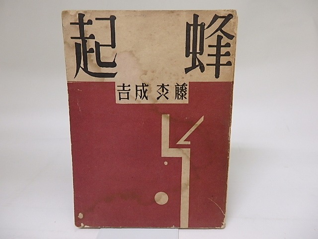 蜂起　日本プロレタリア傑作選集　/　藤森成吉　　[18872]