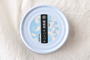 オイル鯖缶/ ハーブ風味　”鯖威張 サバイバル”