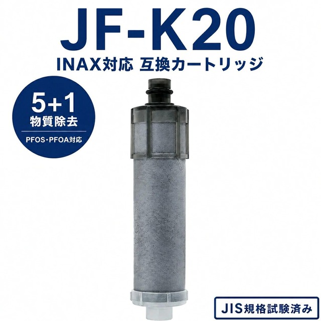 【PFOA・PFOS除去試験済み】 JF-K20 浄水カートリッジ リクシル互換用浄水器 カートリッジ JF-K20-B JF-K20-C JF-K20-CF JF-K20-A4 交換用浄水カートリッジ 蛇口直結型 JF-20 JF-21