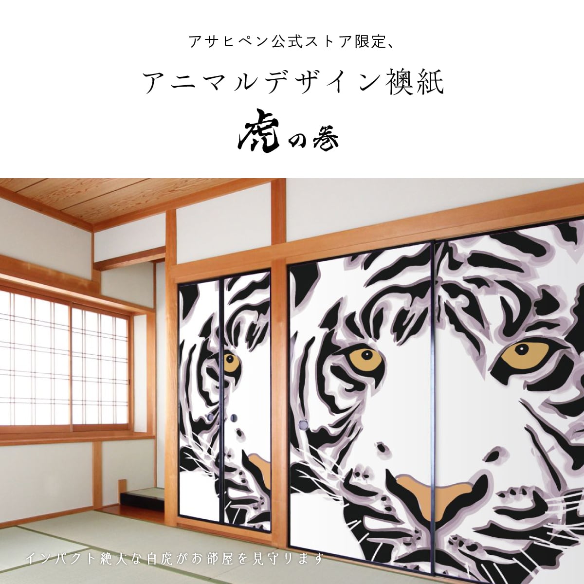 ふすま紙 アニマル デザイン 襖紙 虎の巻 tiger_04F 白虎 92cm×182cm 2