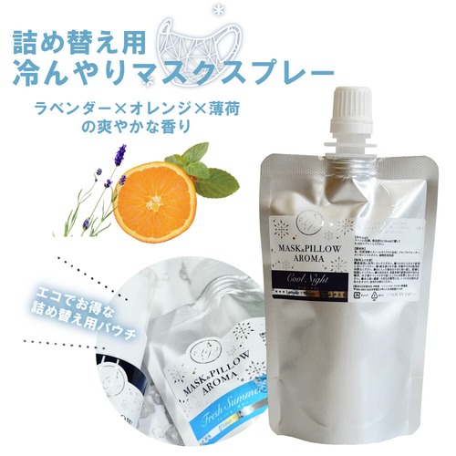 《 冷感 》詰め替え用 70ml 【 ひんやり クールナイト】 オレンジ ラベンダー 薄荷 マスク 涼しい 持ち運び 夏 ハッカ 天然 クール ミント 冷却 清涼 消臭 静菌 鼻通し