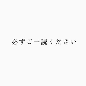 ご購入まえの注意事項