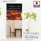 【受注生産】 のれん スパイス 幅85×丈90cm　28064