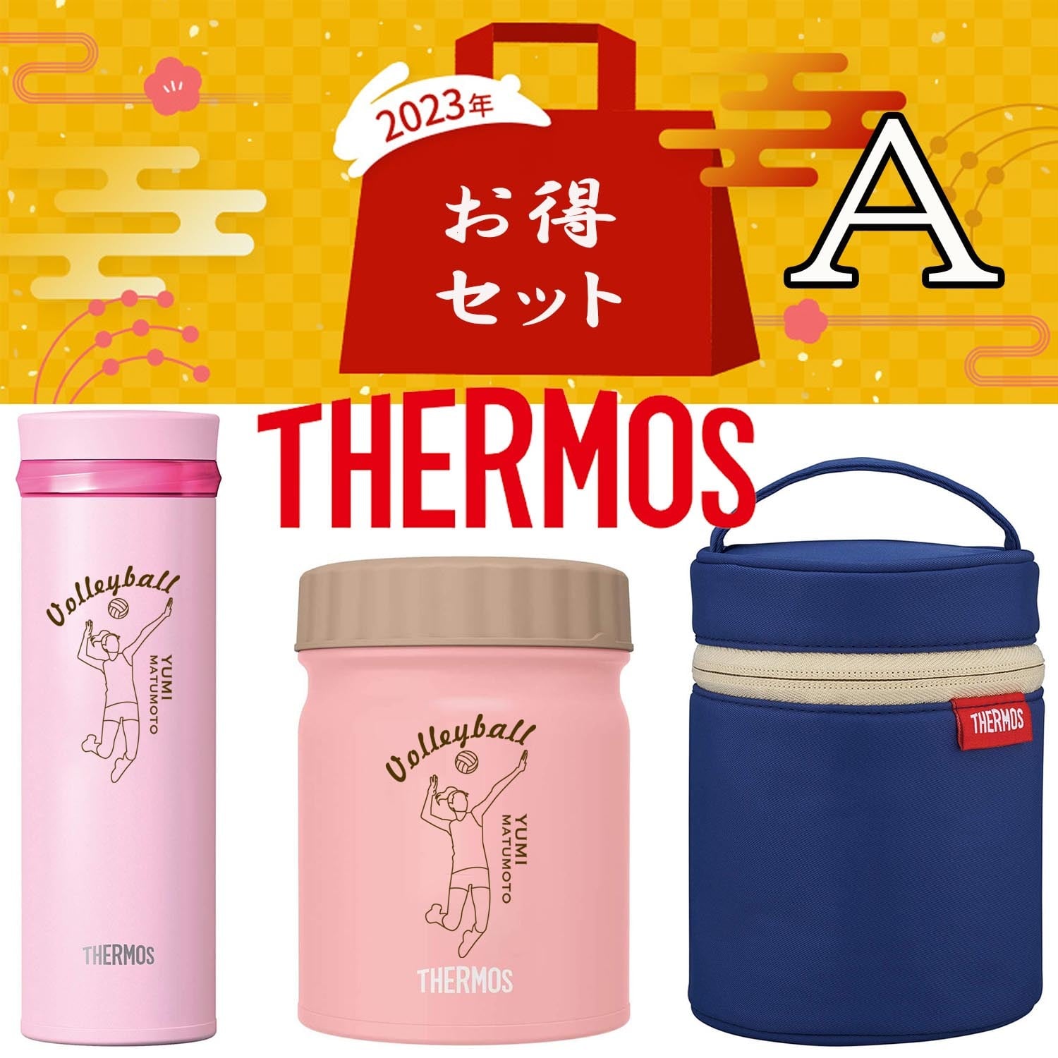 お歳暮 福袋 名入れ サーモス 水筒 ボトル スープジャー ポーチ セット