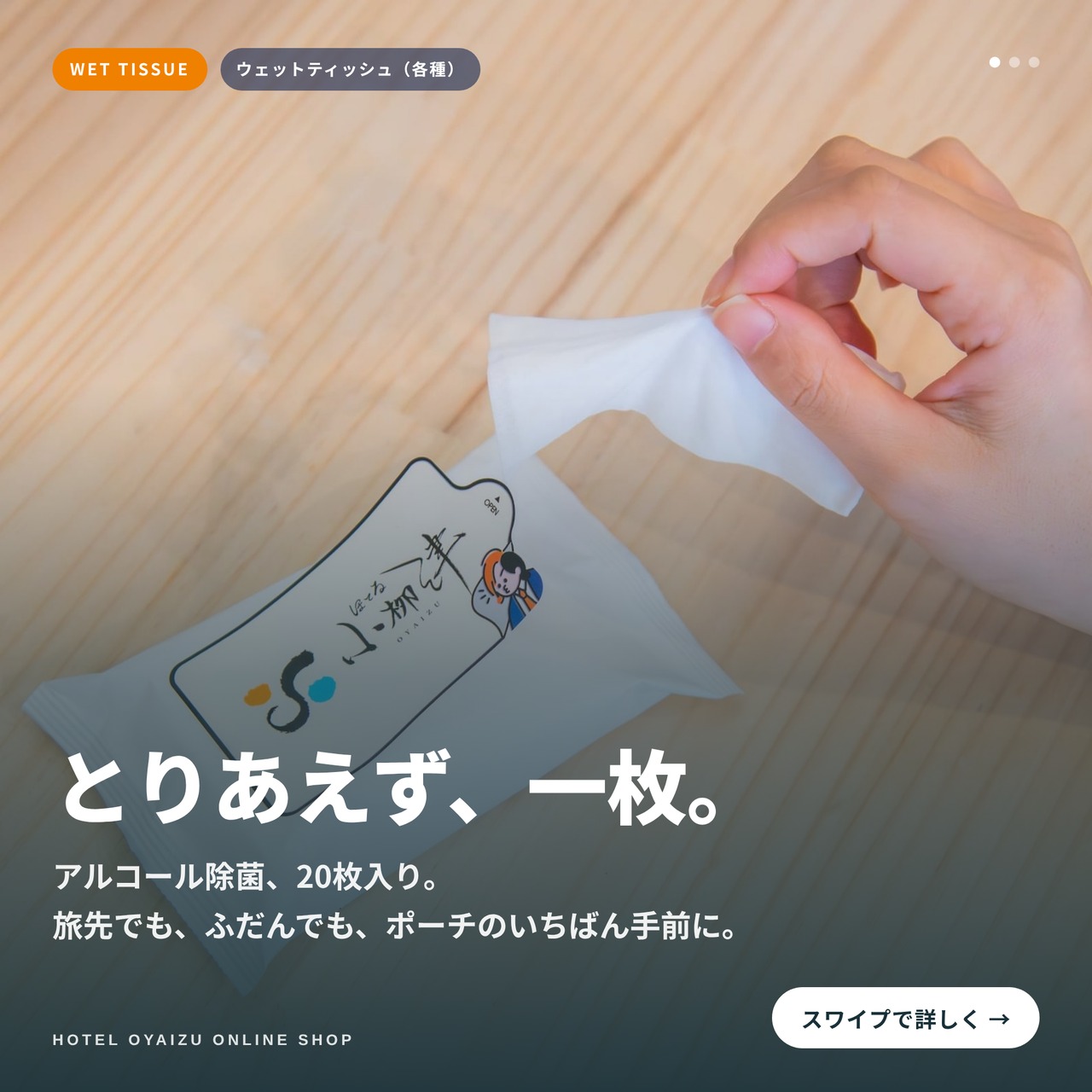 ウェットティッシュ（各種）