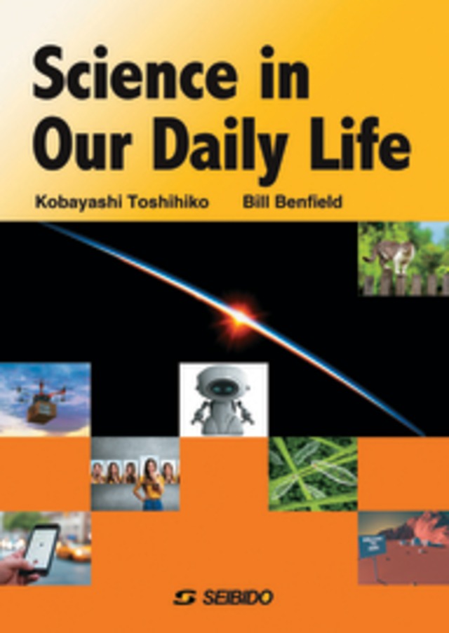 返品不可 科学の恩恵と私たちの暮らし Science In Our Daily Life 大学英語教科書出版