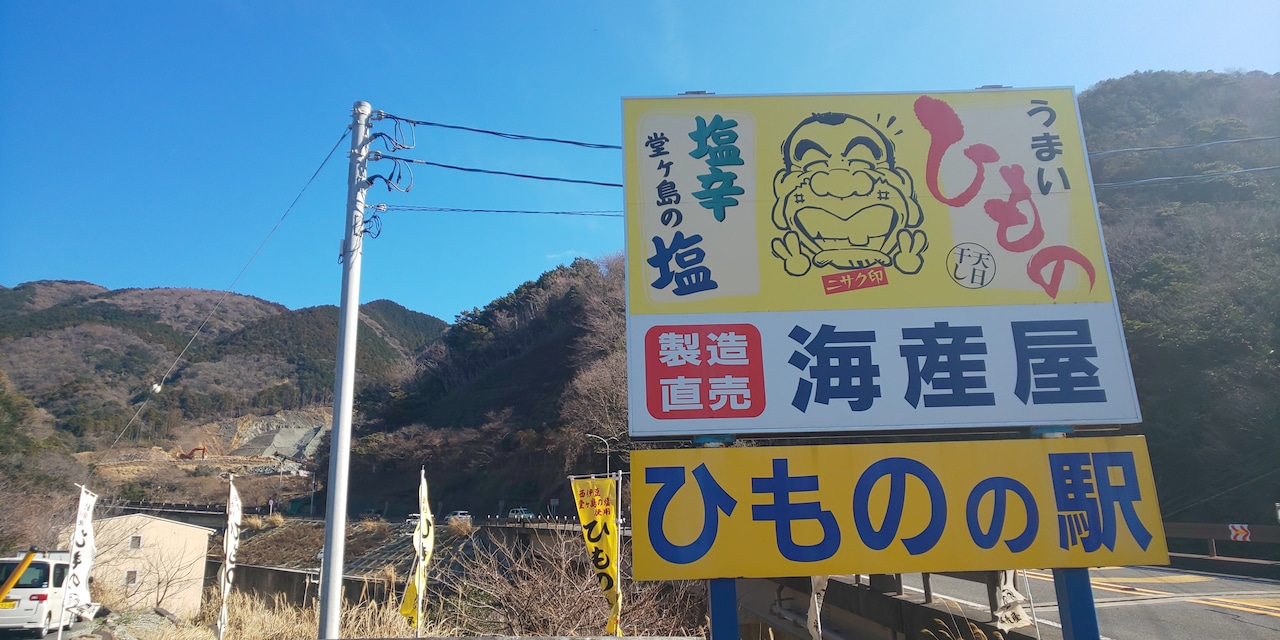 【静岡県西伊豆町】特選ひものセット