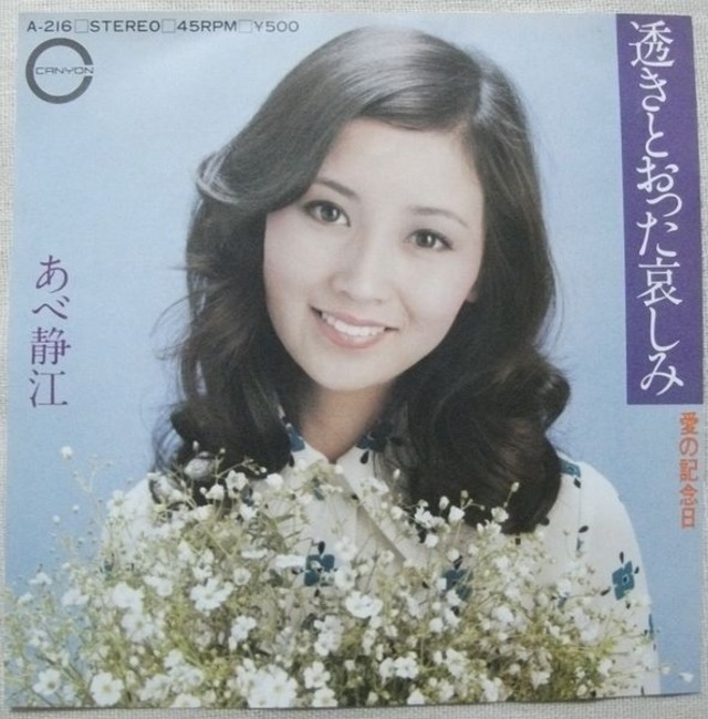あべ静江 / 透きとおった哀しみ | soul respect records