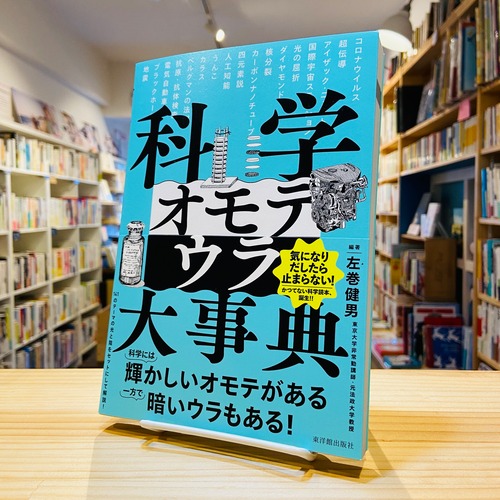 科学オモテウラ大事典