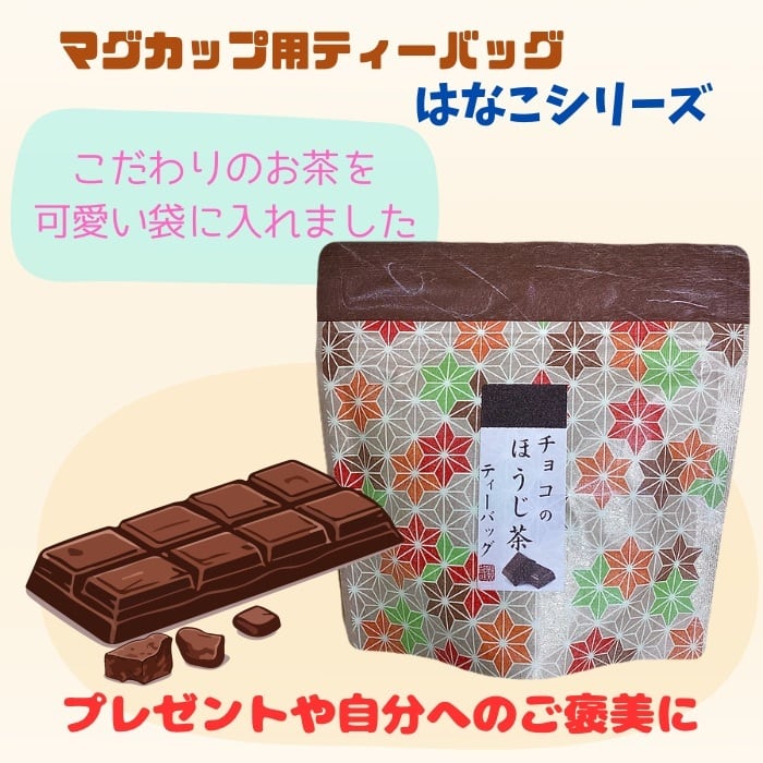 チョコのほうじ茶 ティーバッグ 2g×5p入 「静岡産ほうじ茶+チョコ