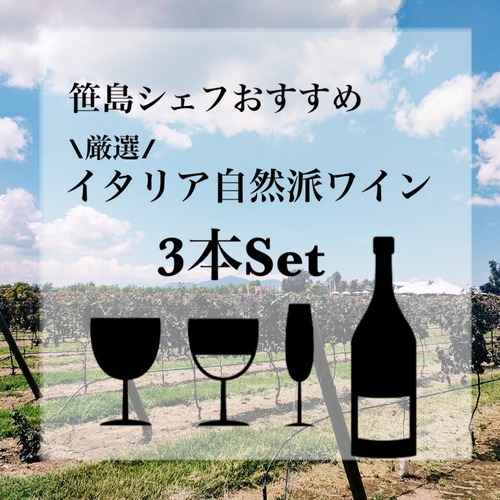 笹島シェフおすすめ厳選ワイン3本セット＊送料無料‼︎