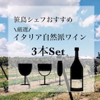 笹島シェフおすすめ厳選ワイン3本セット＊送料無料‼︎