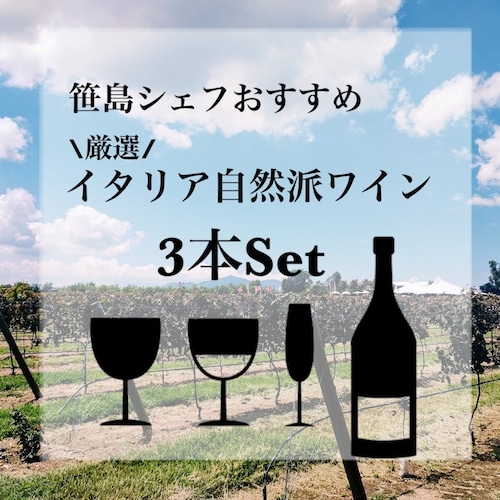 笹島シェフおすすめ厳選ワイン3本セット＊送料無料‼︎