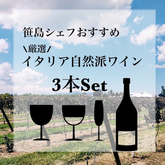 笹島シェフおすすめ特選ワイン5本セット＊送料無料‼︎