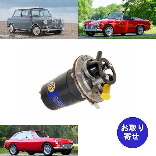 オリジナル 燃料ポンプ フューエルポンプ AUF214 SU製 Austin Healey  Sprite MG GT MGB Midget Wolseley Honet ミジェット ウーズレー ホーネット オースチンヒーレー スプライト