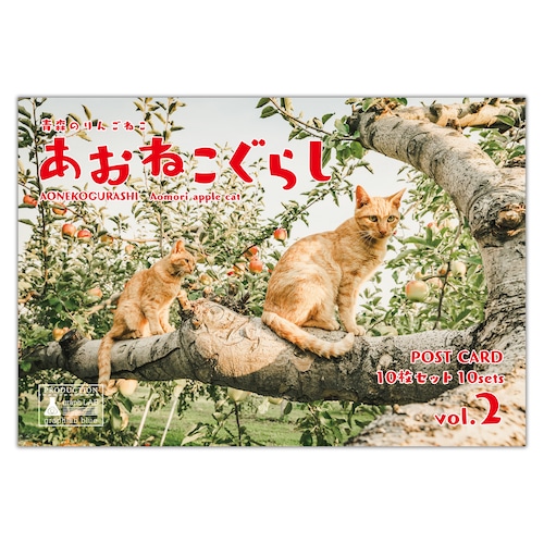 あおねこぐらし ポストカード 10枚セット vol.2