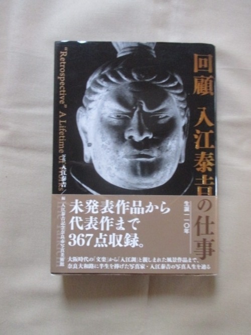 「回顧　入江泰吉の仕事」入江泰吉記念奈良市写真美術館　ISBN978-4-8381-0539-7