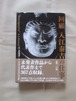 「回顧　入江泰吉の仕事」入江泰吉記念奈良市写真美術館　ISBN978-4-8381-0539-7