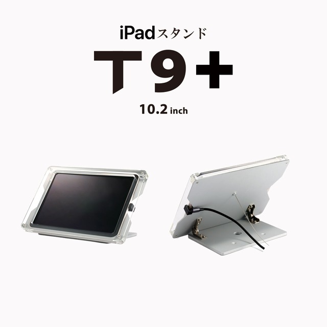 日本製・iPad盗難防止ケーススタンド【 T9+ 】受付案内システムに対応したiPad受付台 | ● 10.2インチ iPad用