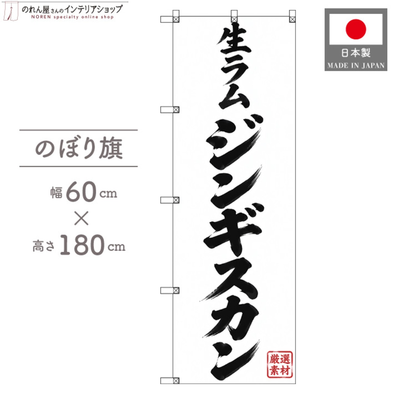 【受注生産】のぼり旗 ポンジ 生ラムジンギスカン 60×180cm 54113