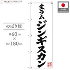 【受注生産】のぼり旗 ポンジ 生ラムジンギスカン 60×180cm 54113