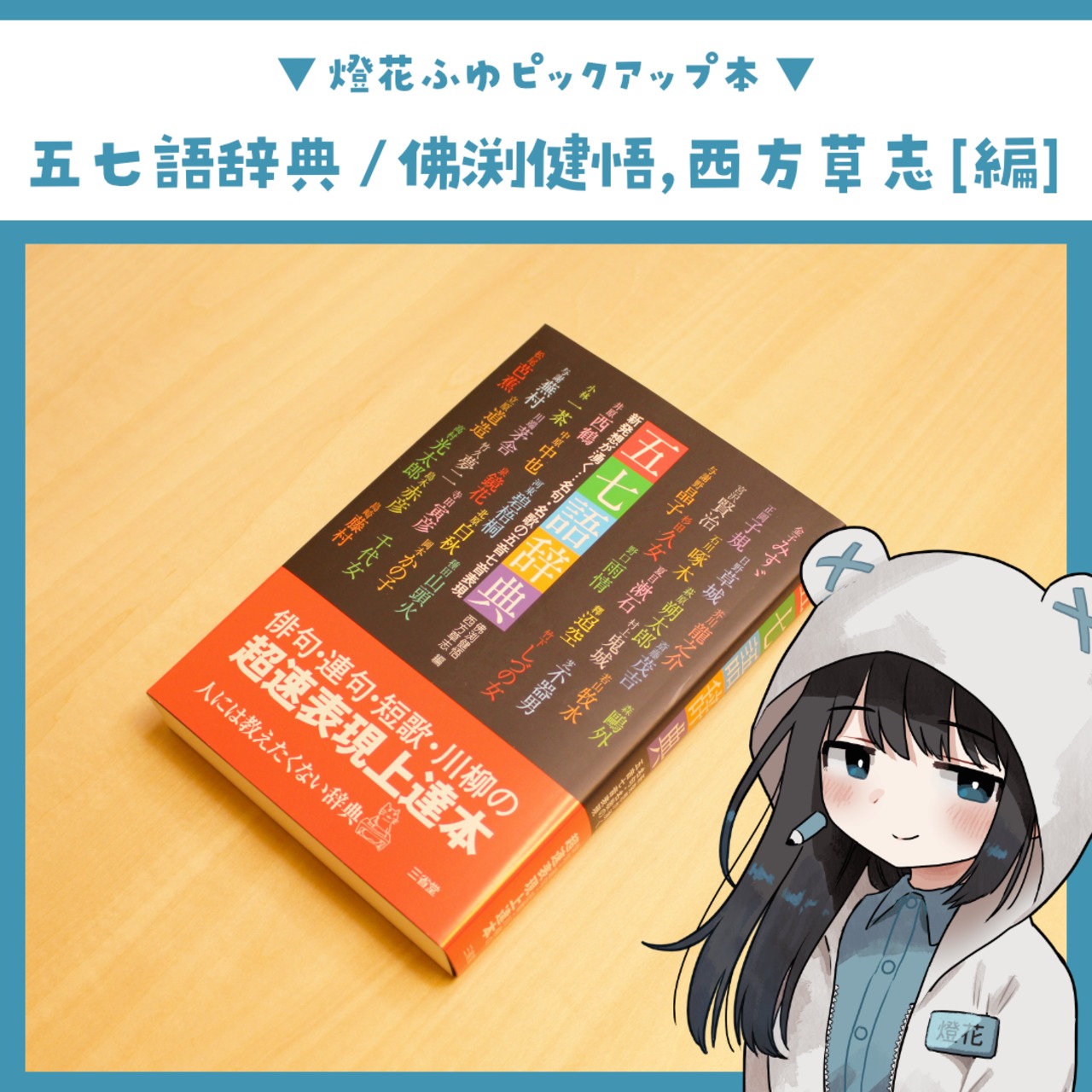 五七語辞典 / 佛渕 健悟 (編集), 西方 草志 (編集)