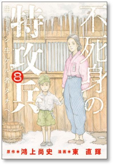 不死身の特攻兵 東直輝 [1-10巻 漫画全巻セット/完結] 鴻上尚史 | PAY ID