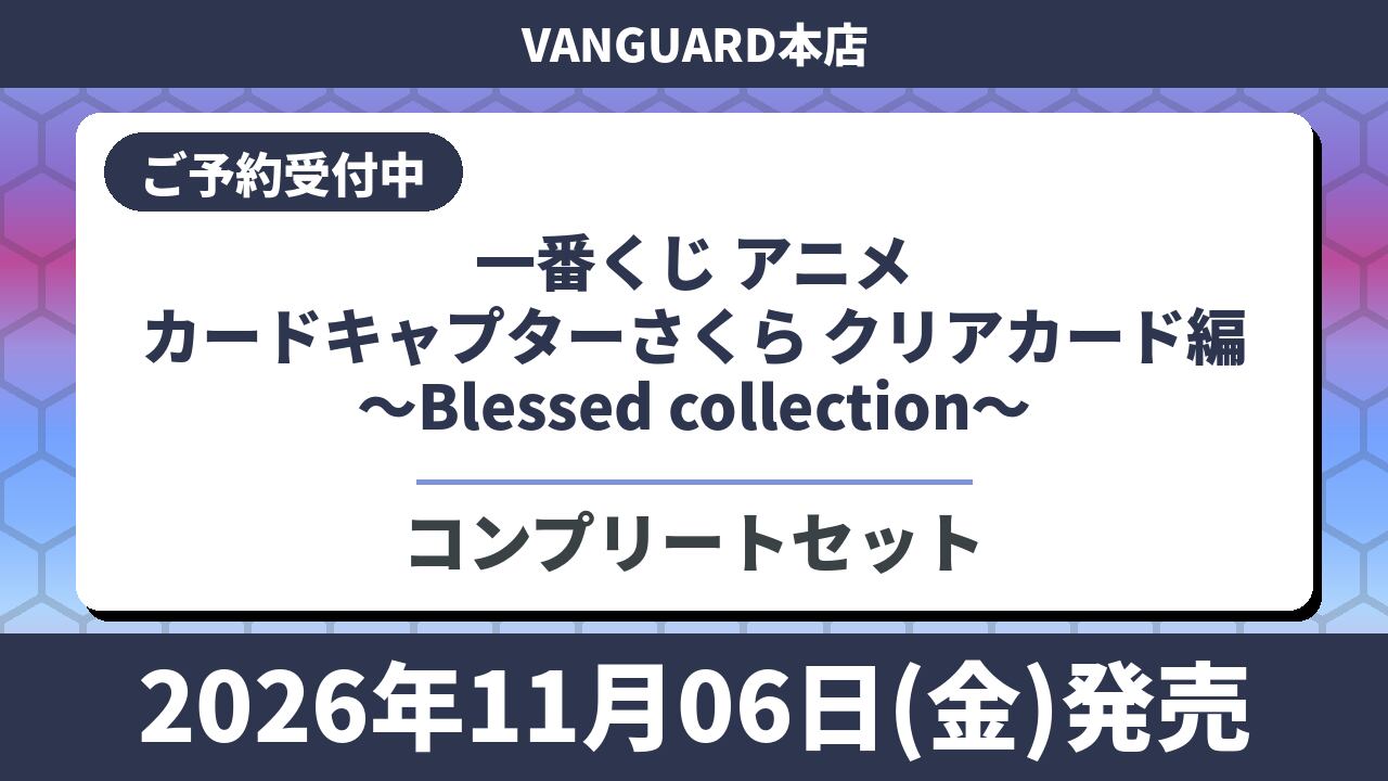 【コンプリートセット】一番くじ アニメ カードキャプターさくら クリアカード編~Blessed collection~ 2026年11月6日(金)より訓示発売予定