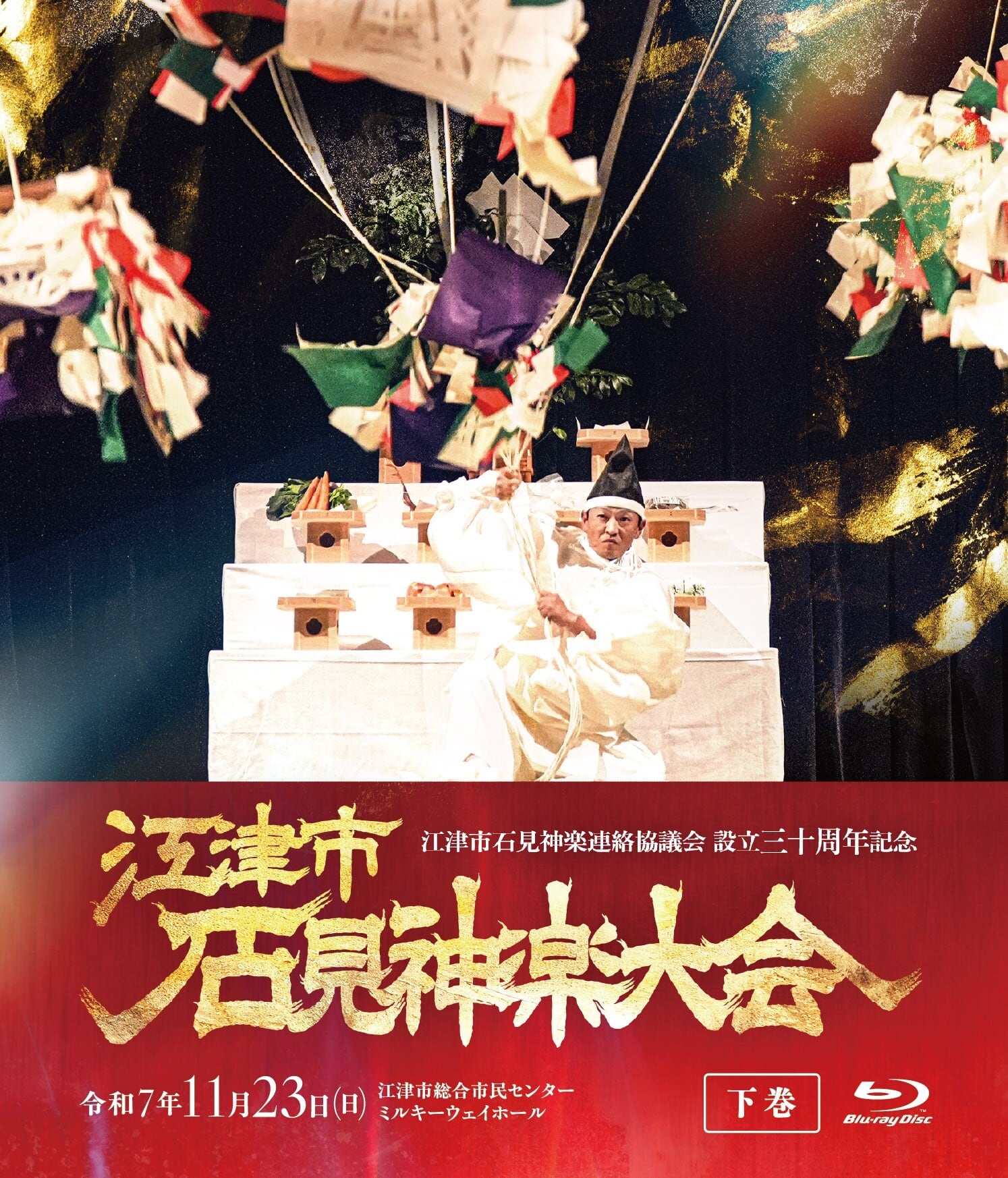 Blu-ray】〈2巻セット〉第29回 江津市石見神楽大会（江津市石見神楽