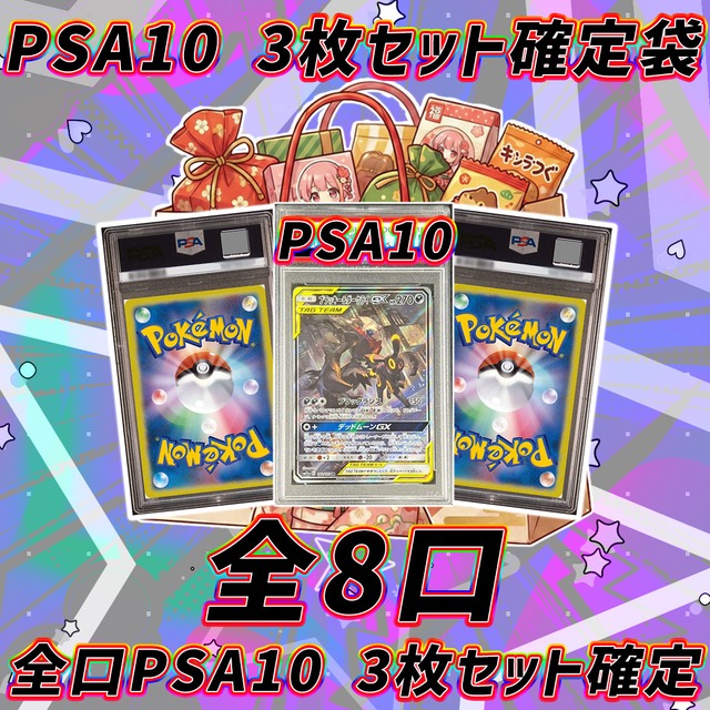 全8口 ポケモンカードPSA10確定オリパくじ【PSA10 3枚セット確定 