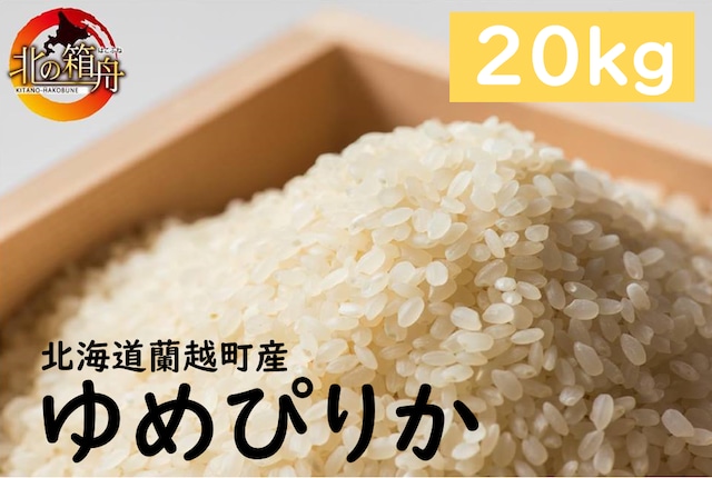 【令和5年 新米ゆめぴりか２０ｋｇ】 北海道蘭越町産 | 北の箱船 七福神 powered by BASE