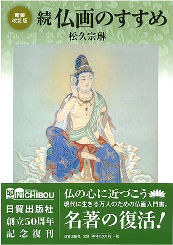 仏画のすすめ | 松久宗琳仏所 宗教芸術院～matsuhisabussho~