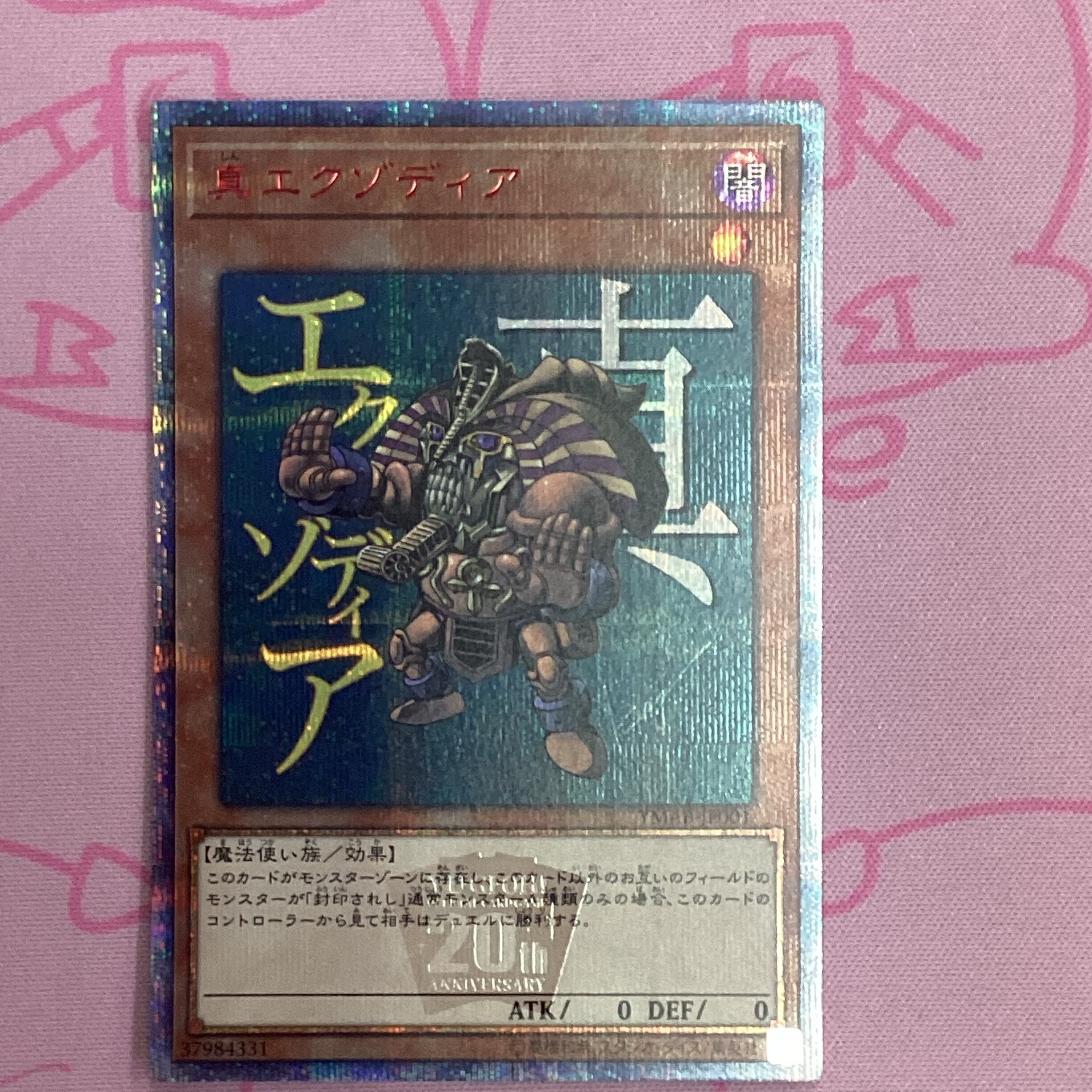 【B+ランク】真エクゾディア 20th