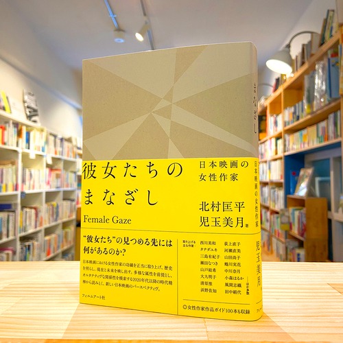 彼女たちのまなざし　日本映画の女性作家