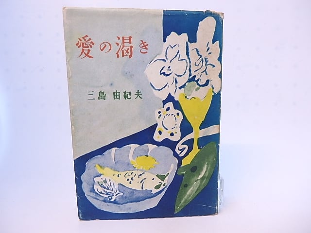 【初版！】愛の渇き　三島由紀夫　新潮社　昭和25年　川端康成　太宰治 愛の渇き 初版 / 三島由紀夫 脇田和装 [28182] | 書肆田高