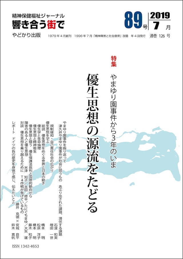 響き合う街でNo.89　特集　やまゆり園事件から３年のいま　優生思想の源流をたどる