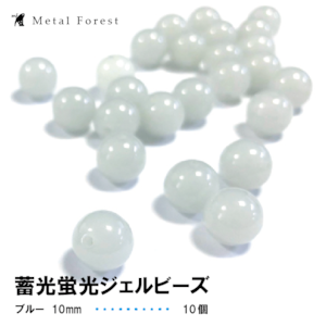 蓄光蛍光ジュエルビーズ 10mm（ブルー）10個