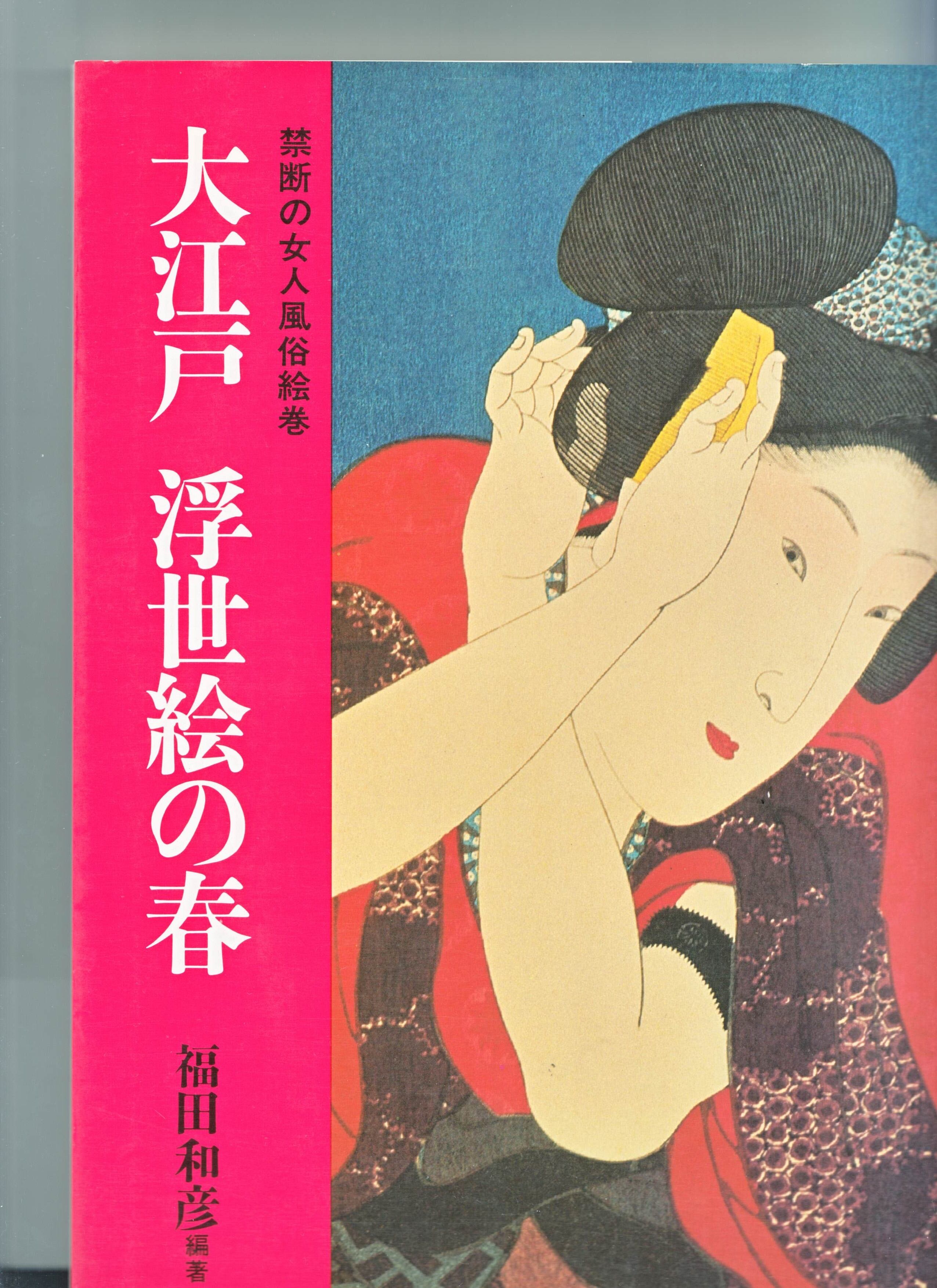 禁断の女人風俗絵巻 大江戸 浮世絵の春 浮世絵写真集 | IZUMODO