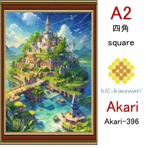 【国内製造】A2サイズ  四角ビーズ【akari-396】ダイヤモンドアート