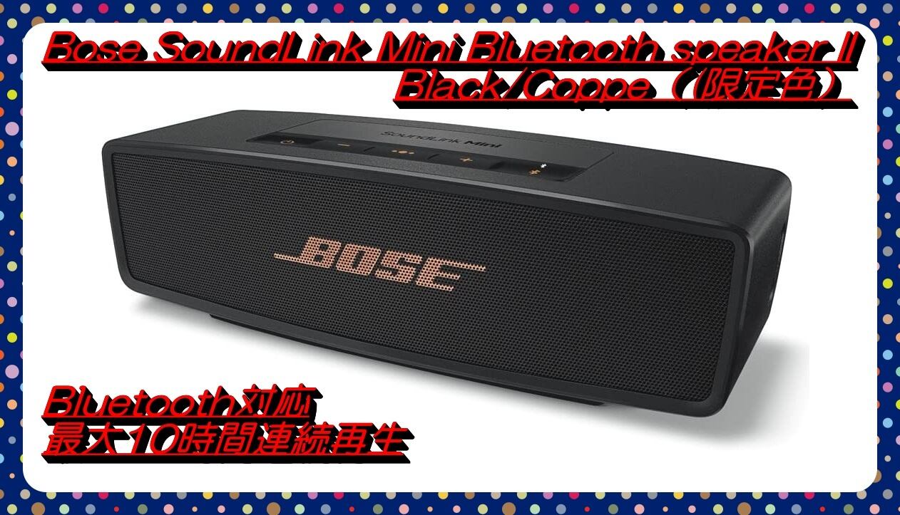 Bose SoundLink Mini II 限定色 スピーカー | セカンドハンドショップ
