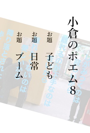 『小倉のポエム8』　ポストカード3枚3作品入り　2020/10/28　18時より販売開始
