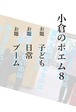 『小倉のポエム8』　ポストカード3枚3作品入り　2020/10/28　18時より販売開始